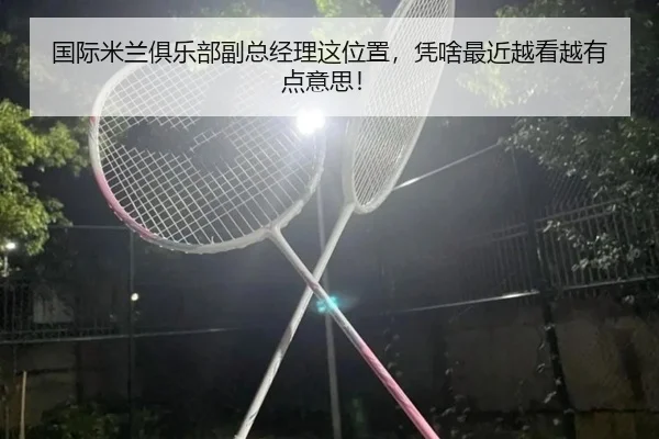 guo-ji-mi-lan-ju-le-bu-fu-zong-jing-li-zhe-wei-zhi-ping-sha-zui-jin-yue-kan-yue-you-dian-yi-si-2-287.jpg