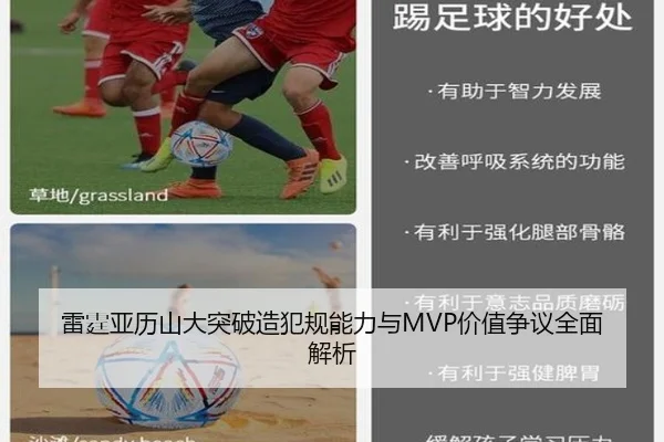 雷霆亚历山大突破造犯规能力与MVP价值争议全面解析