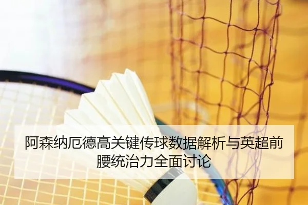 阿森纳厄德高关键传球数据解析与英超前腰统治力全面讨论