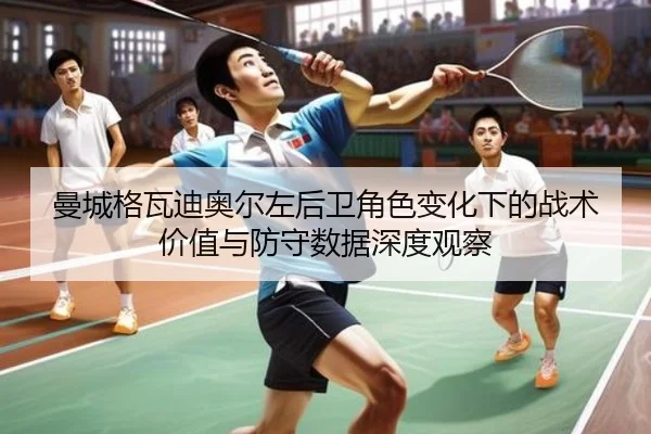 曼城格瓦迪奥尔左后卫角色变化下的战术价值与防守数据深度观察
