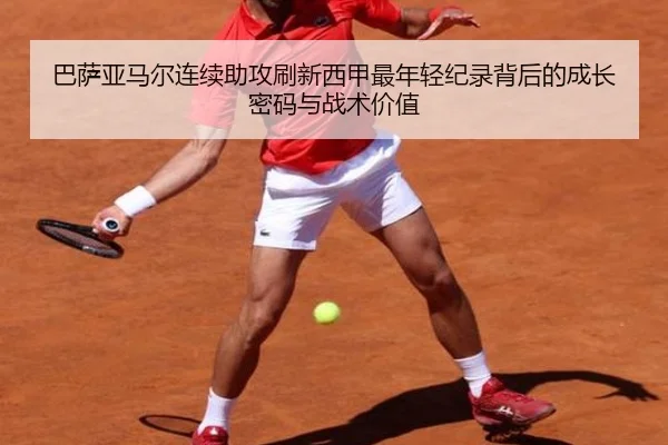 巴萨亚马尔连续助攻刷新西甲最年轻纪录背后的成长密码与战术价值