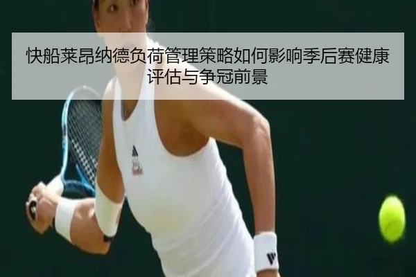 快船莱昂纳德负荷管理策略如何影响季后赛健康评估与争冠前景