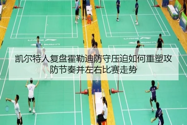 凯尔特人复盘霍勒迪防守压迫如何重塑攻防节奏并左右比赛走势（kaiyun）