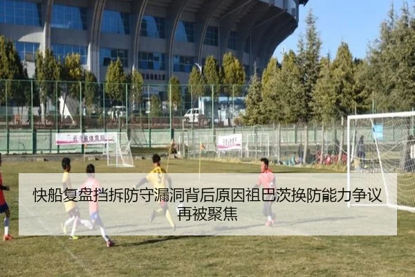 快船复盘挡拆防守漏洞背后原因祖巴茨换防能力争议再被聚焦（kaiyun）