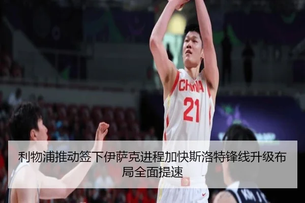 利物浦推动签下伊萨克进程加快斯洛特锋线升级布局全面提速（kaiyun）