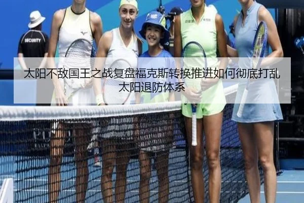 太阳不敌国王之战复盘福克斯转换推进如何彻底打乱太阳退防体系（kaiyun）