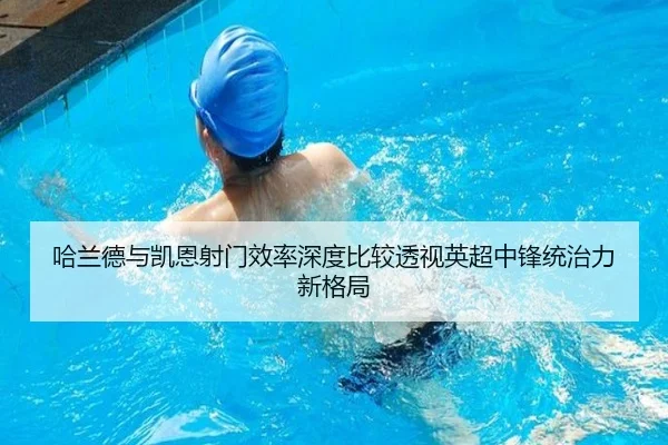 哈兰德与凯恩射门效率深度比较透视英超中锋统治力新格局（kaiyun）